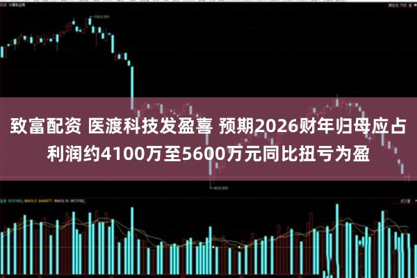 致富配资 医渡科技发盈喜 预期2026财年归母应占利润约4100万至5600万元同比扭亏为盈