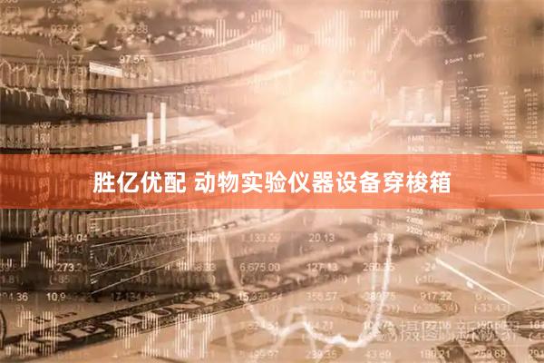 胜亿优配 动物实验仪器设备穿梭箱